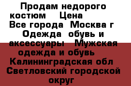 Продам недорого костюм  › Цена ­ 6 000 - Все города, Москва г. Одежда, обувь и аксессуары » Мужская одежда и обувь   . Калининградская обл.,Светловский городской округ 